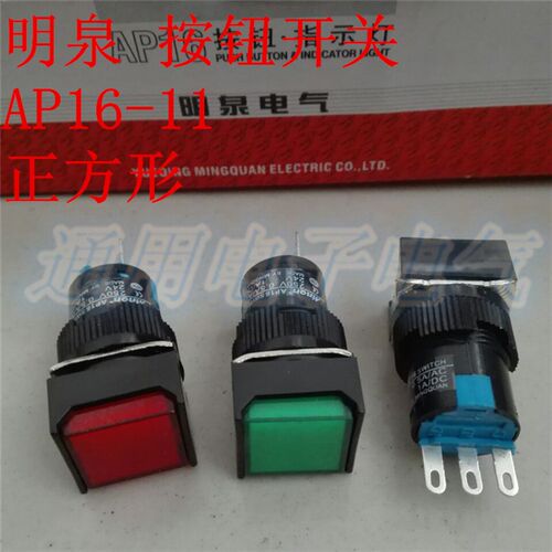 AP16-11按钮开关自复位 正方形按钮开关小型电源开关16mm 明泉牌