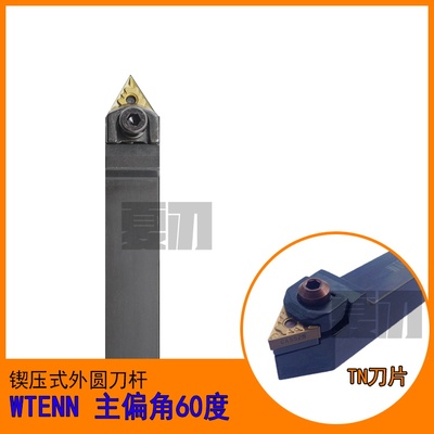 数控刀杆 外圆车刀60度WTENN1616H16/2020K16/2525M16/3232P16