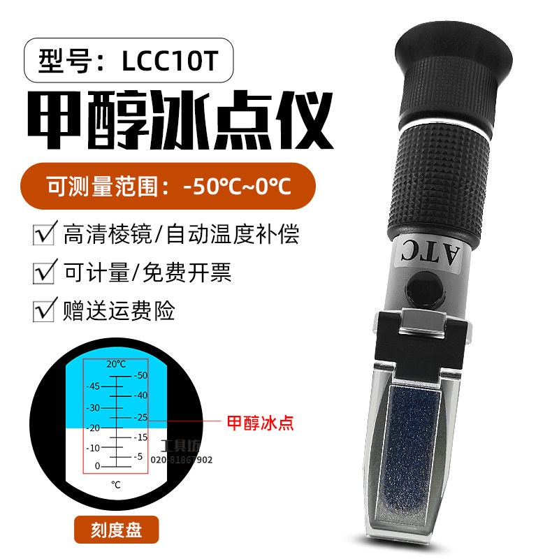 华智富HAZFULL甲醇冰点检测仪LCC10T冰点测试仪 0-50度