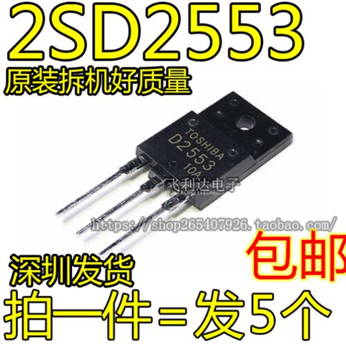 原装进口 D2553 2SD2553 原字拆机大屏幕行管 适用29-34寸 带阻尼