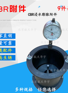 CBR附件 浸水膨胀附件新 试验 承载比测定仪 CBR试模 CBR试验附件
