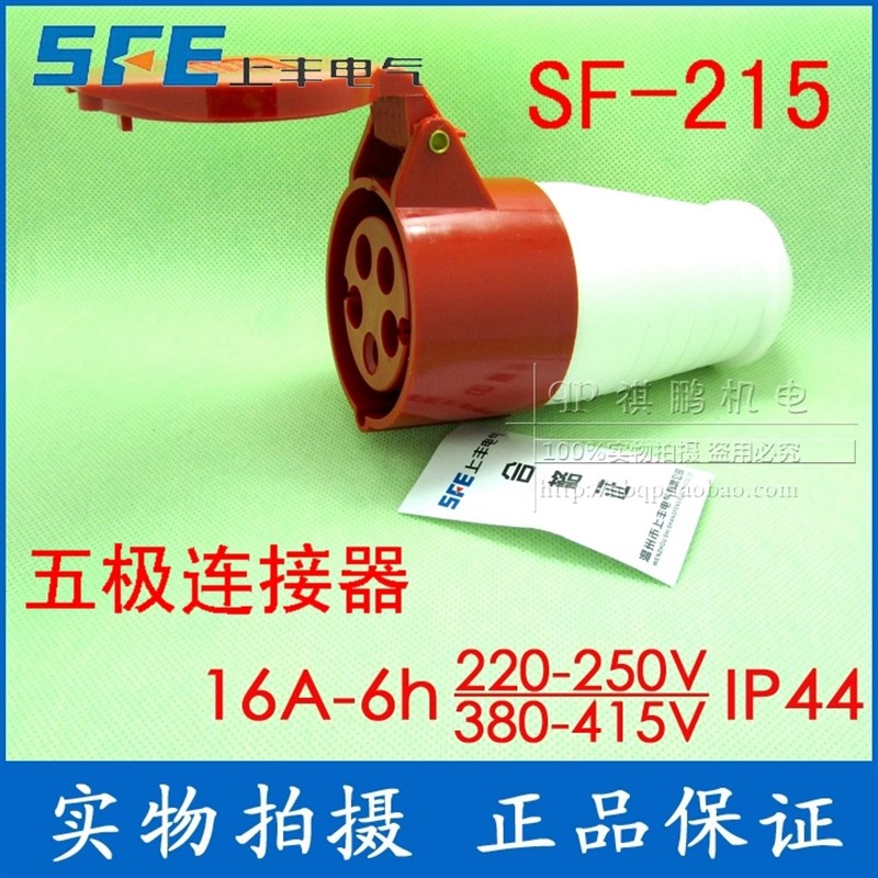 促销 上丰工业插座SF-215 16A五极连接器 IP44 五芯插头插座