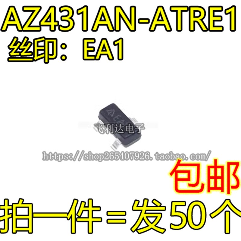 全新原装 AZ431AN-ATRE1 丝印EA1 贴片SOT23 可调节精密并联稳压