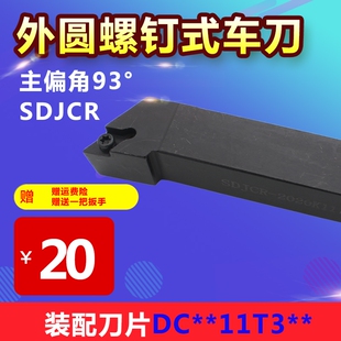 外圆93度螺钉式数控刀杆 SDJCR1212H11 SDJCR2020K11 SDCR2525M11