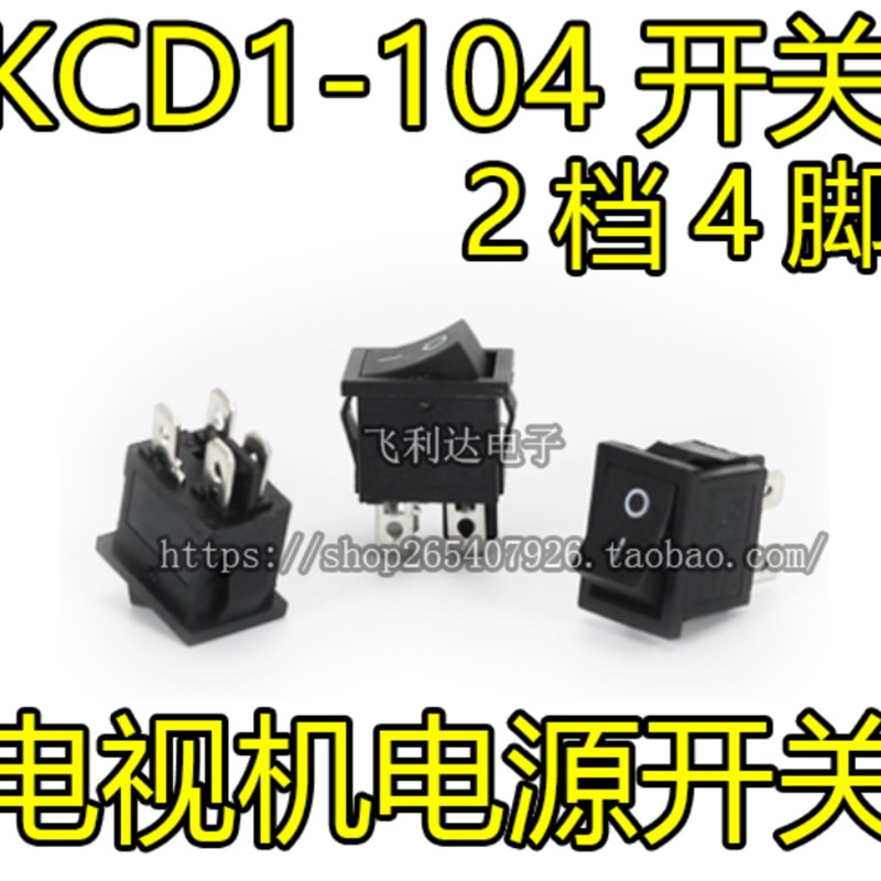 【全新原装】KCD1-104四脚船型开关 液晶电视电源开关铜脚银触点