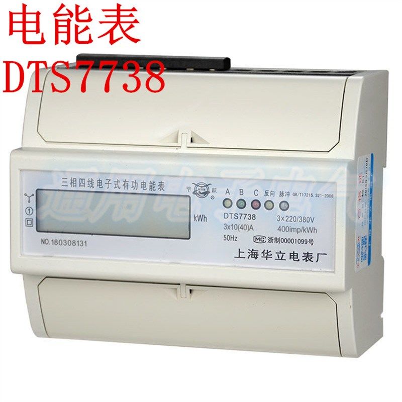 上海华立 DTS7738三相四线导轨电表380V三相卡轨电表轨道式动力表