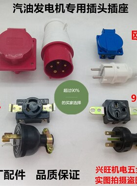 汽油发电机专用输出插头插座配件 2-8kw美式欧式日式三相防脱插头