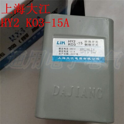 上海大江LIH 倒顺开关 HY2 KO3-15A 转换开关 电机正反转可逆