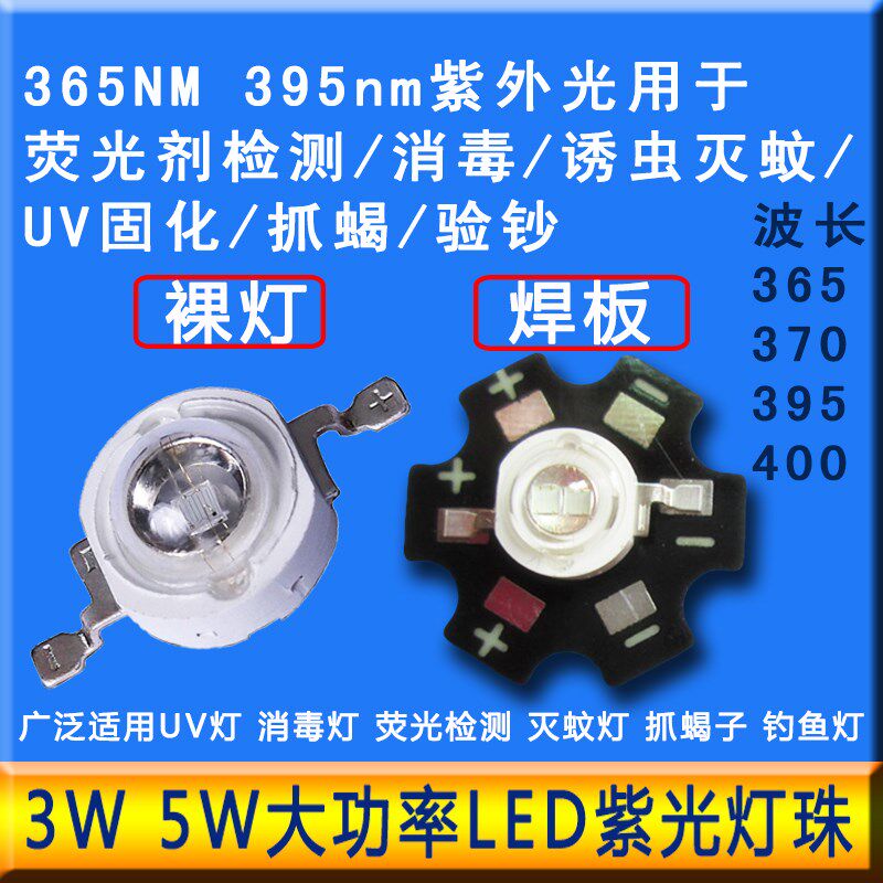 3w5w大功率led紫光灯珠365nm395nmUV紫外线固化杀菌消毒灯泡灯芯