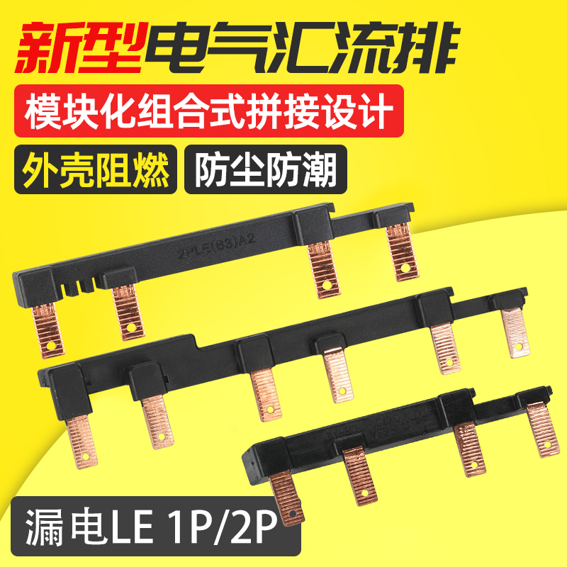 漏电断路器汇流排1PLE 63A A2模块组合式空开连接排 2P接线铜排