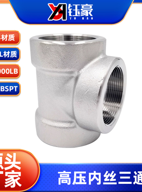 304/316L不锈钢内丝三通NPT耐140KG高压管件2000LB内螺纹内牙Amer
