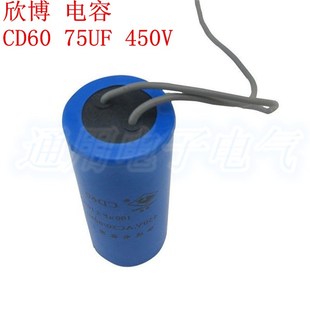 450V 欣博 75UF CD60 交流电动机启动电容器 电容