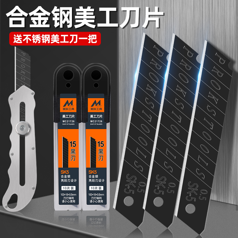 美科美工刀刀片加厚SK5合金工业雕刻切割贴膜专用壁纸墙纸刀黑刃
