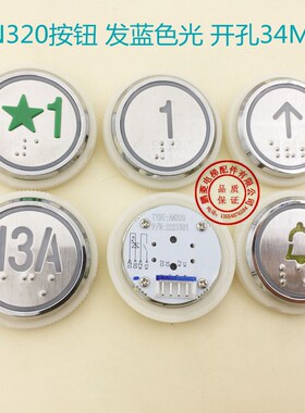 AN320电梯按钮 圆形盲纹薄形按键开关开孔34蓝光五角星1楼外呼键