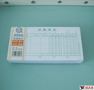 记帐凭证  210x105mm 青联纸品记账财务用品文化用品办公用品 208