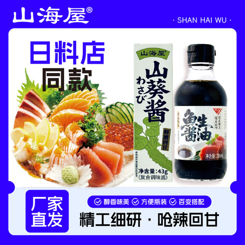 山海屋43g山葵酱200ml鱼生酱油