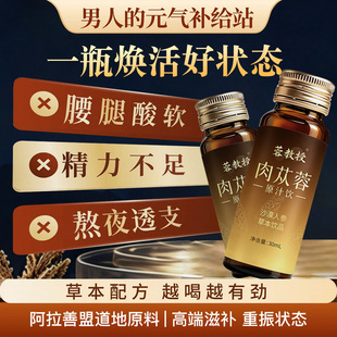 蓉教授肉苁蓉原浆滋补口服液正品阿拉善盟重拾状态草本植物饮