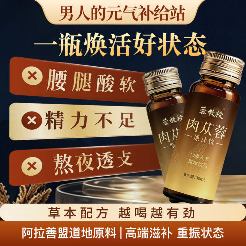 肉苁蓉原浆荒漠男性滋补口服液