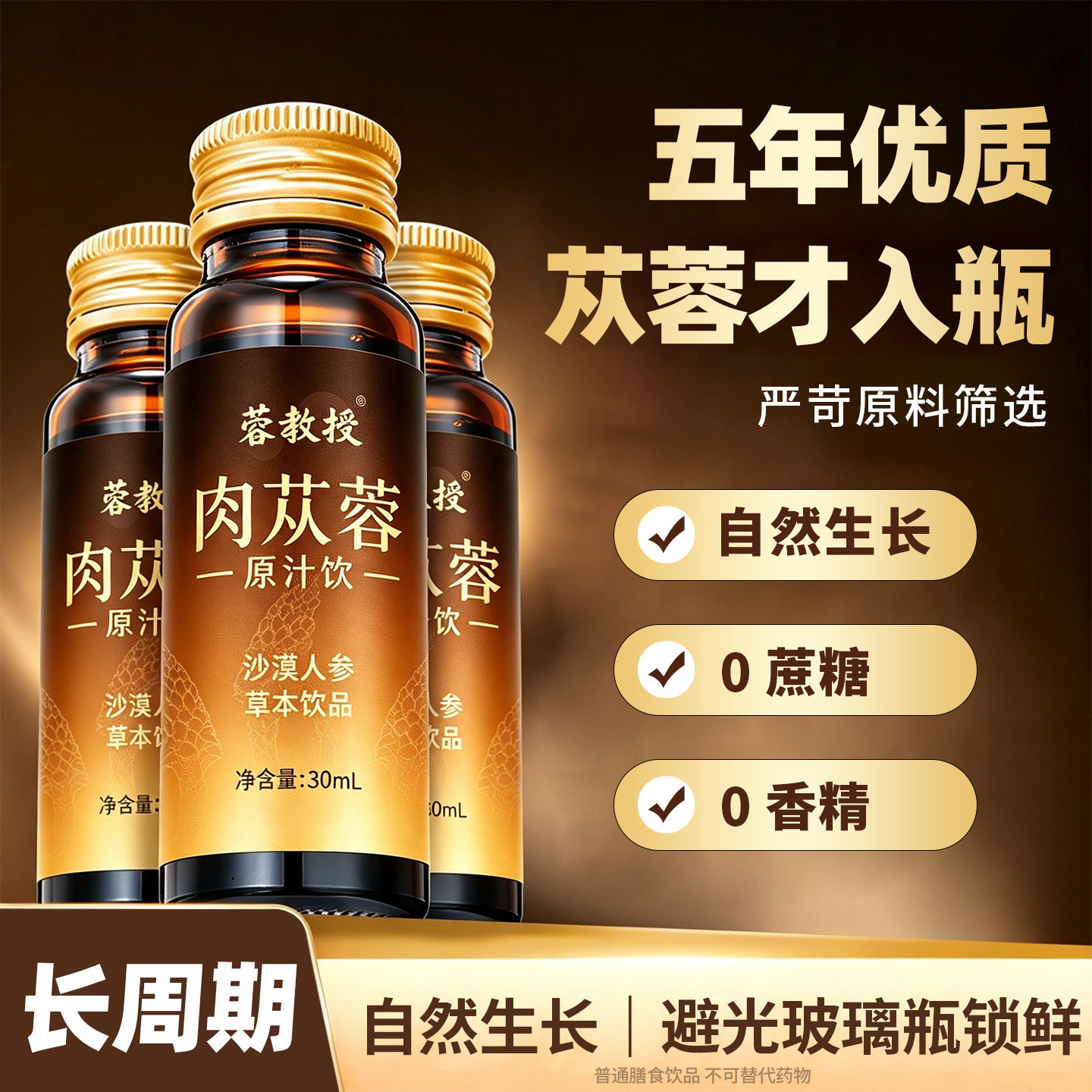 蓉教授肉丨苁蓉原浆精粹浓缩液中老年内调固本恢复口服液深度调养