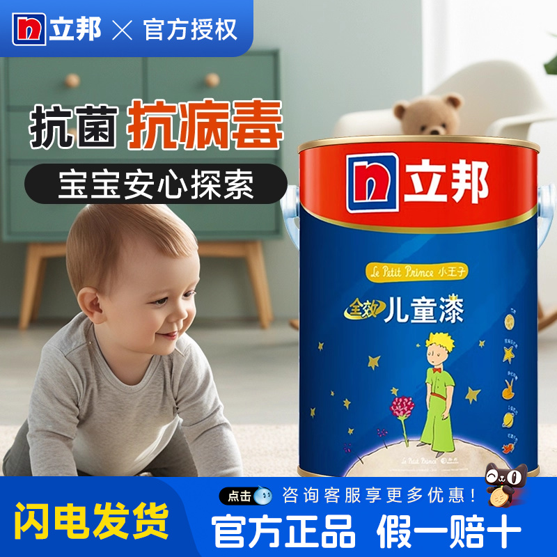 【儿童房专用】立邦漆可调色