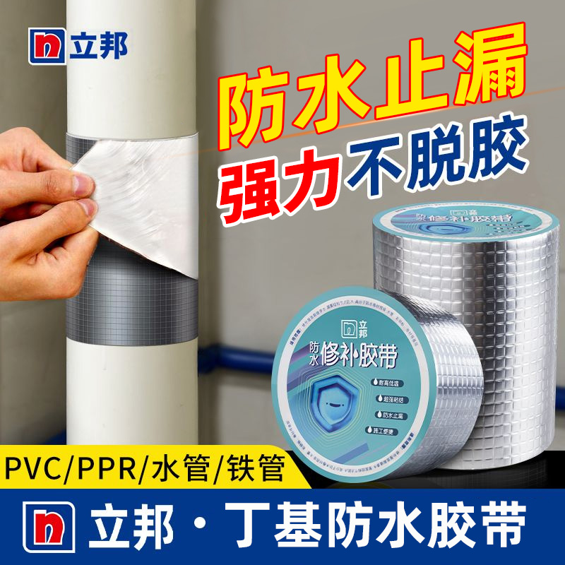 立邦防水胶带丁基水管补漏