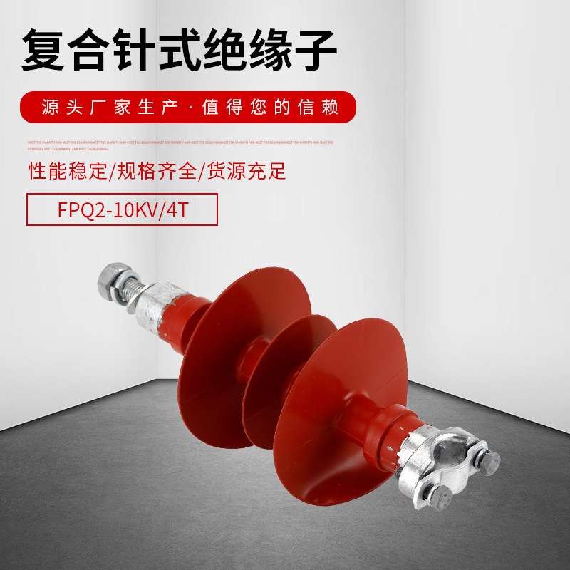 10KV硅橡胶针式复合绝缘子串FPQ2-10/4T 35KV高压线路FPQ2-35/6T