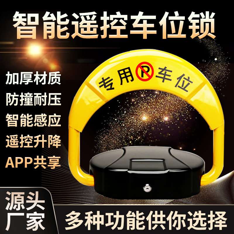 智能遥控车位地锁自动感应停车位地锁防占位车库占位锁免打孔