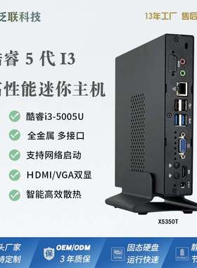 泛联迷你主机i3-5005U高清双显mini pc云终端VDI/IDV微型工控电脑