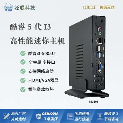 泛联迷你主机i3-5005U高清双显mini pc云终端VDI/IDV微型工控电脑