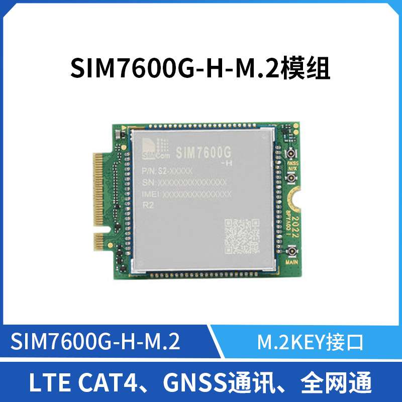 SIMCom/芯讯通SIM7600G-H-M.2接口LTE CAT4 GNSS通讯4G模组版