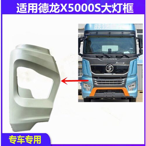 适用陕汽德龙X5000S大灯框前杠左右段J牵引车分体式保险杠外板本