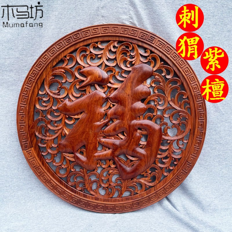 花梨木雕实木花格中式装修电视背景墙圆形福字挂件客厅挂画工艺品