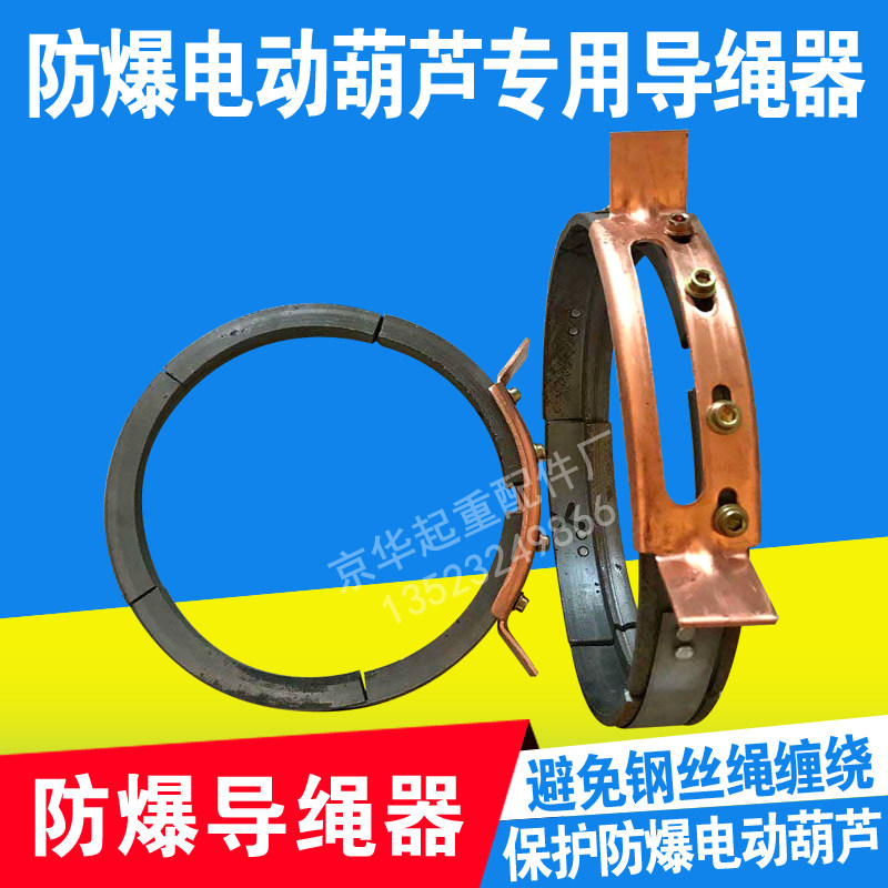 防爆导绳器c防爆盘绳器0.5t1T2T/3T/5T/10T/隔爆型电动葫芦导绳器