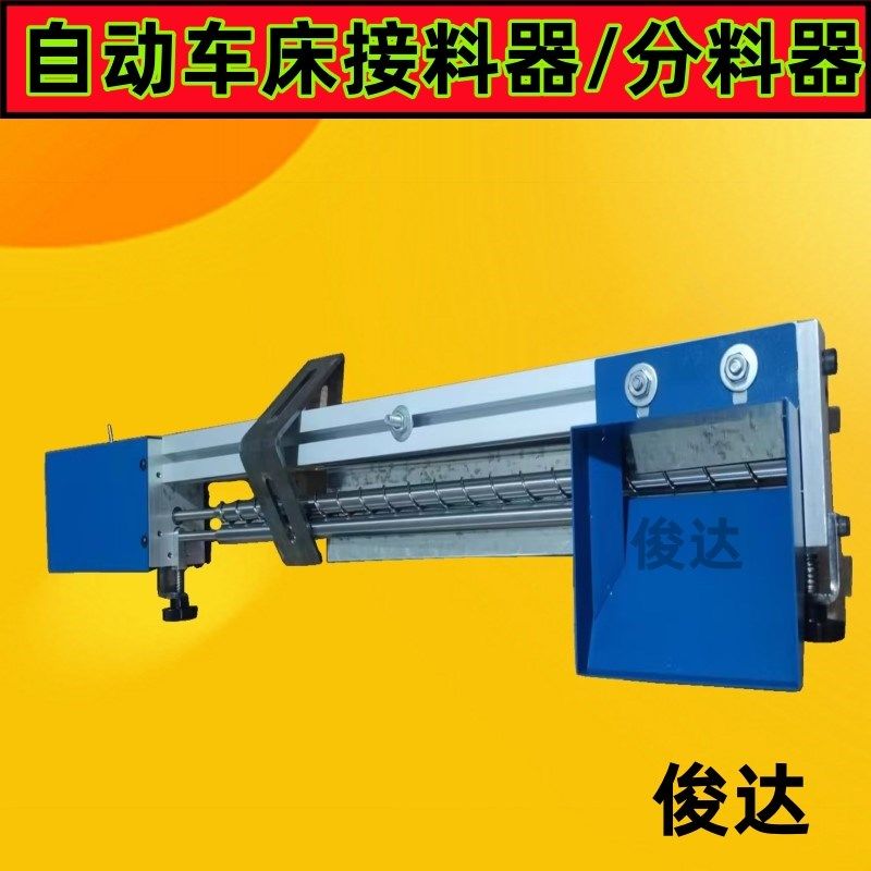 自动车床/e数控车床接料器 送料机接料器 分料器 分离器