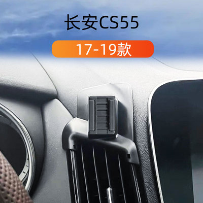 适用于17-19款长安oCS55车载手机支架出风口卡扣式底座内饰导航架