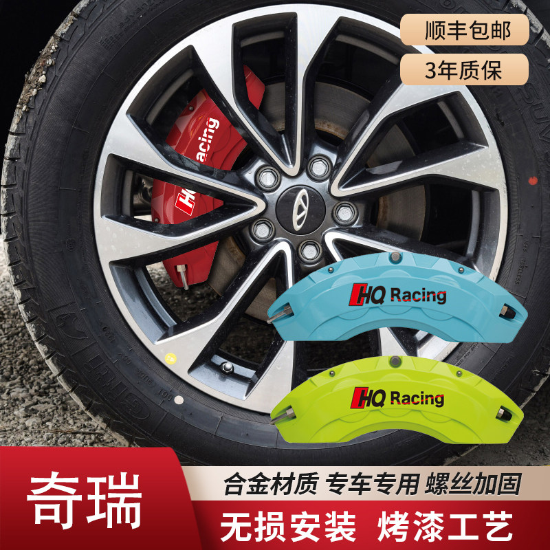 奇瑞艾瑞泽/g瑞虎/全系耐高温刹车铝合金卡钳罩套轮毂鲍鱼改装配