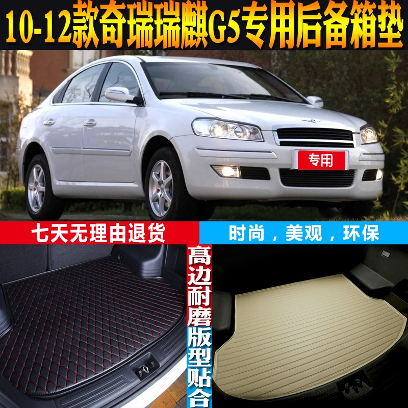 适10-11-12款奇瑞瑞麒G5内饰专用高边防水后备箱T尾箱垫子配件改
