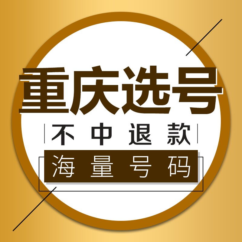 重庆新车汽车h自编自选车牌号牌选号预选网上新能源车牌占用查询