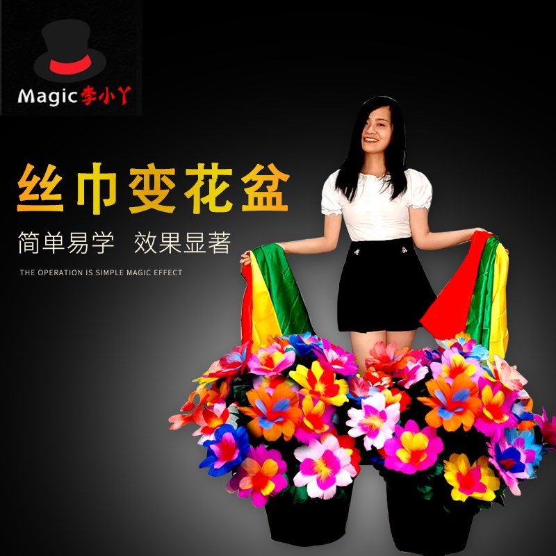 丝巾变盆花 f大型舞台魔术 彩巾变花盆 高级震撼道具羽毛花