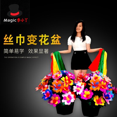 丝巾变盆花 f大型舞台魔术 彩巾变花盆 高级震撼道具羽毛花
