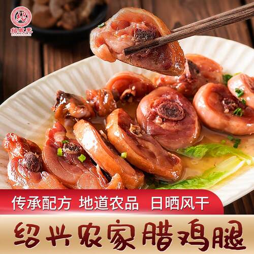 江南水乡绍兴农家腊鸡腿 传统手工腌制 自然风干 鲜嫩多汁 500克