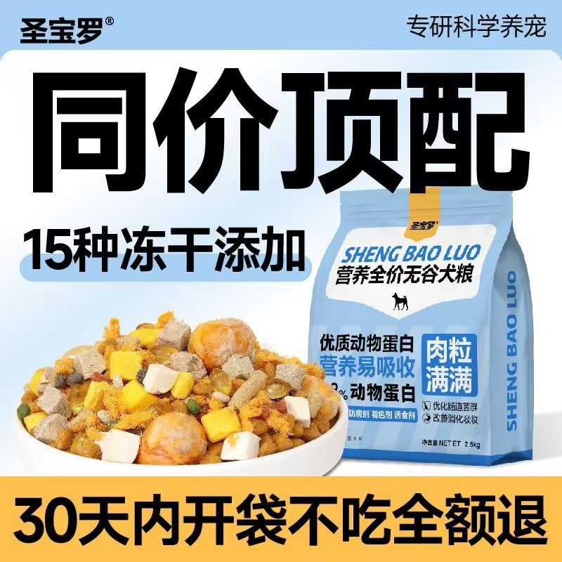 圣宝罗肉松豪华冻干15拼无谷全价狗粮增肌壮骨营养狗粮大中小型犬