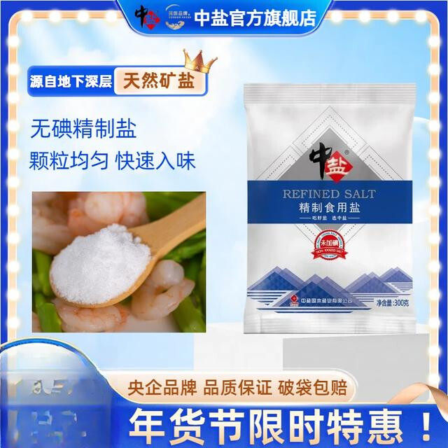 中盐【日期新鲜 比超市便宜】无碘精制盐300g*9家商用厨房盐食用