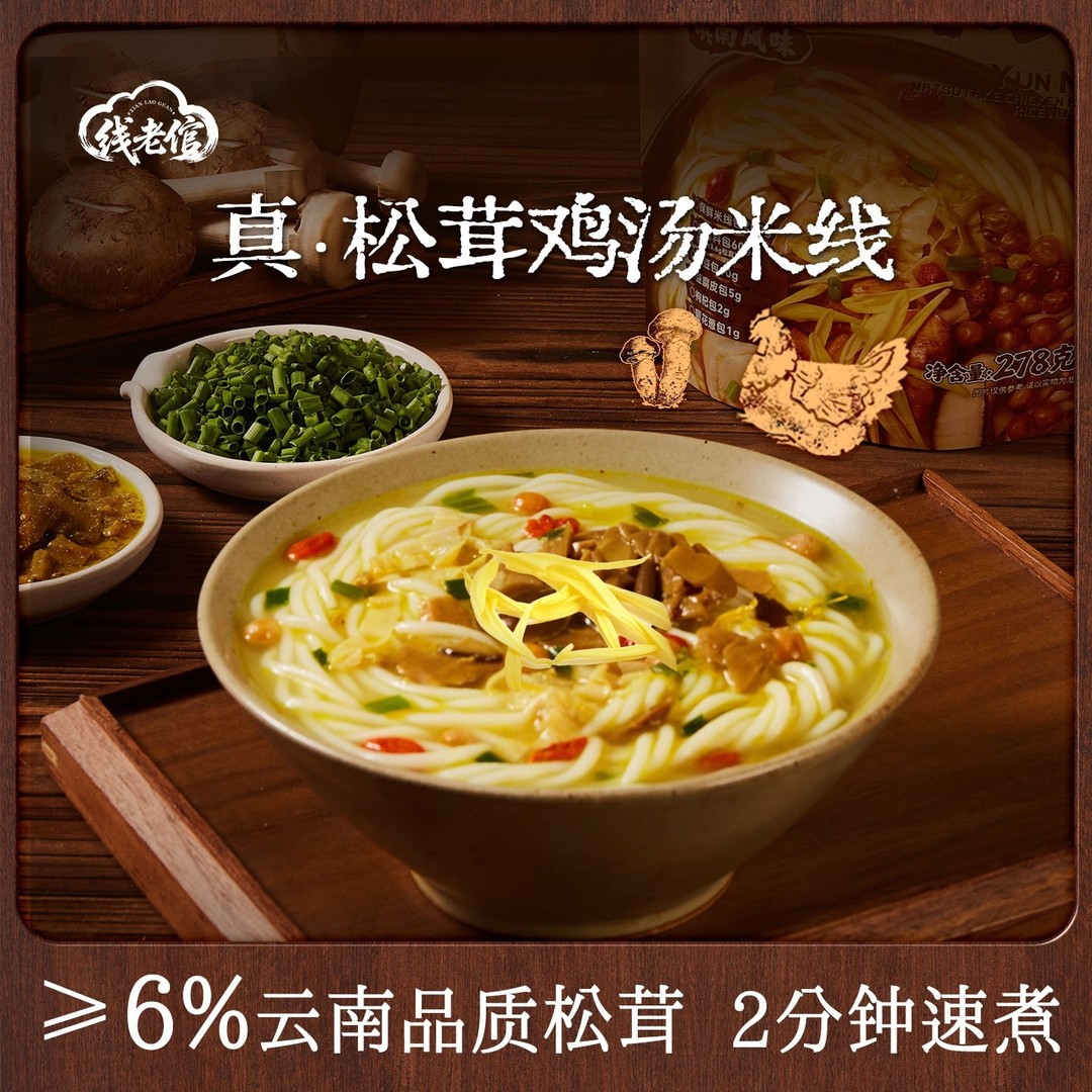 【人气推荐】线老倌云南松茸鸡汤过桥米线拌米线香菇速食米粉夜宵