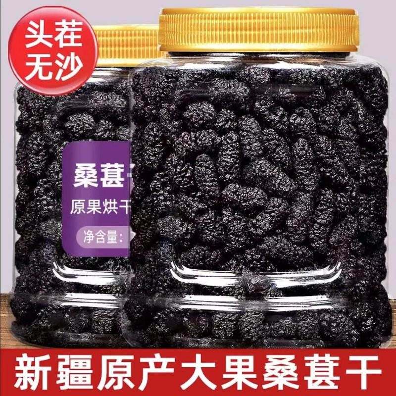 【活动价抢500g一大罐】新疆黑桑椹干免洗黑桑葚干净无沙桑葚干泡