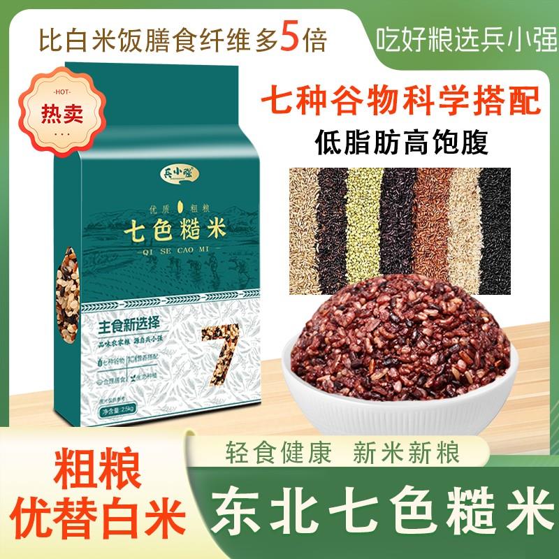 兵小强七色糙米新米杂粮饭5斤饱腹五谷杂粮粗粮主食五色糙米健身