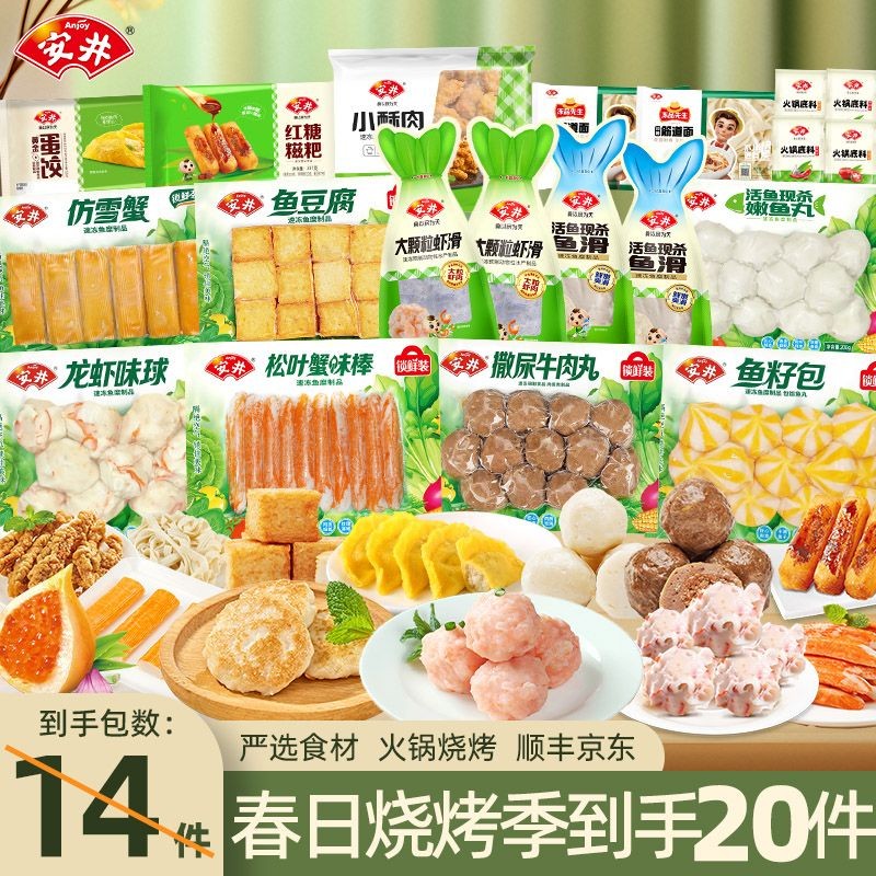 Anjoy/安井【到手20包】丸子虾滑鱼滑组合春日聚餐出游火锅食材 Y