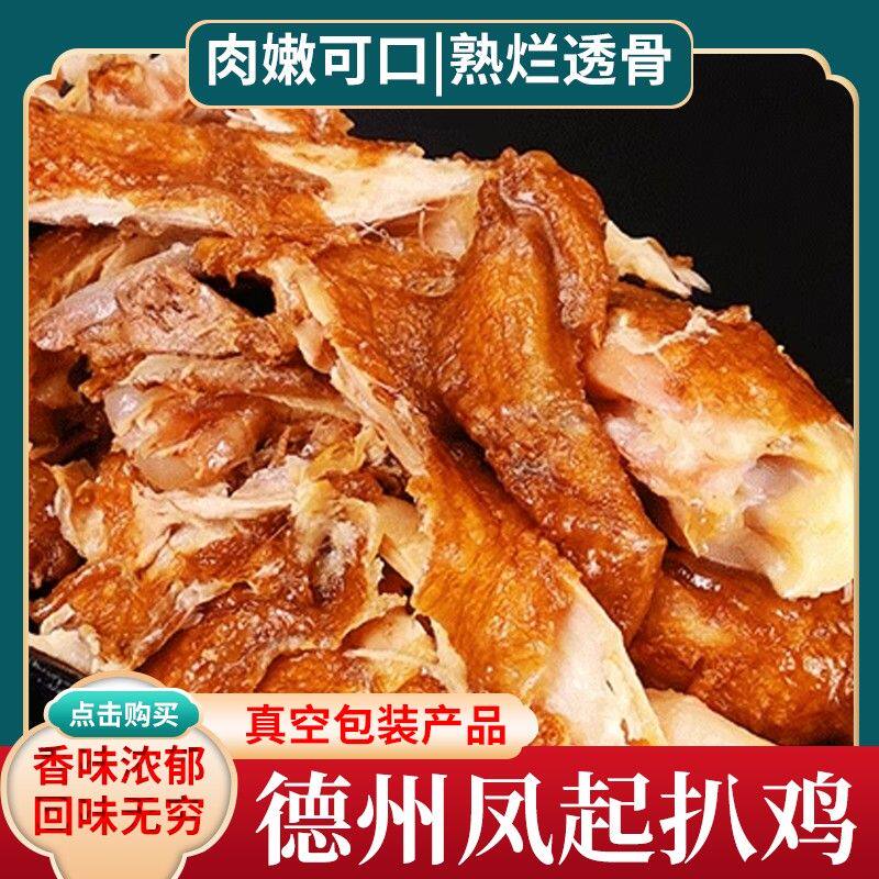 【凤起】德州脱骨扒鸡500g*4只五香脱骨送礼佳品