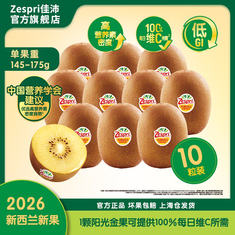 【玉米专属】ZESPRI/佳沛新西兰阳光金奇异果9颗装 *145-175克加
