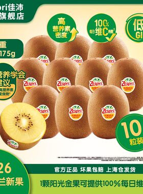 【玉米专属】ZESPRI/佳沛新西兰阳光金奇异果9颗装 *145-175克加